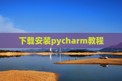 下载安装pycharm教程