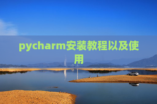 pycharm安装教程以及使用